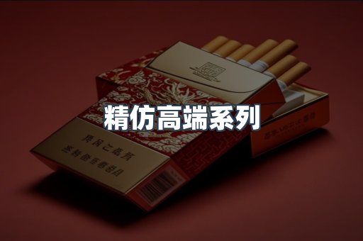精仿高端系列