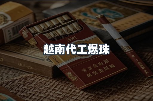 越南代工爆珠